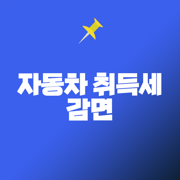 자동차 취득세