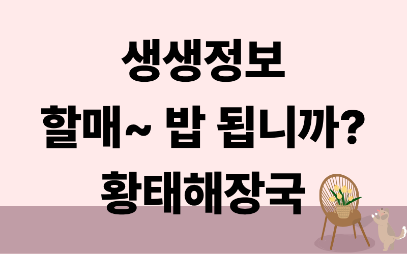 생생정보 할매밥됩니까 황태해장국