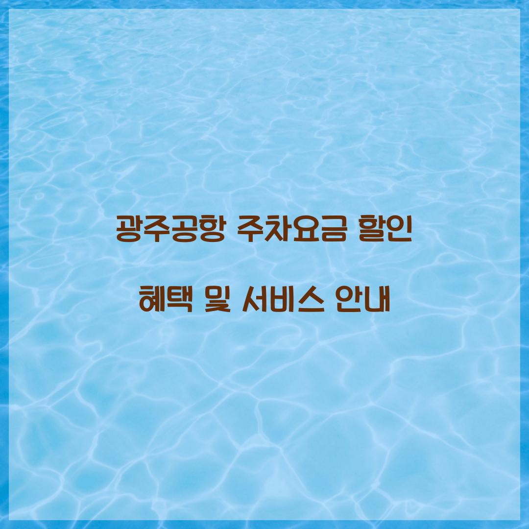 광주공항 주차요금