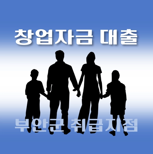 썸네일-부안군-창업자금-자격조건-대출한도-신청방법-안내