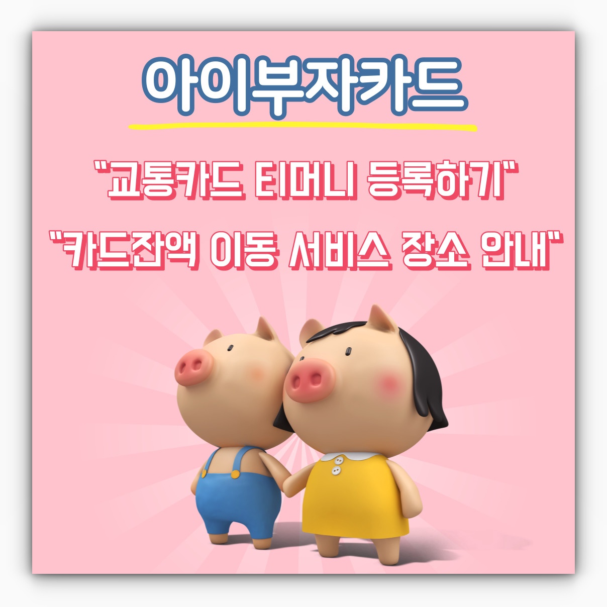 아이부자카드 교통카드 티머니 등록방법 및 카드잔액 이동 서비스 장소 안내