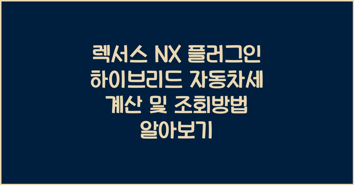 렉서스 NX 플러그인 하이브리드 자동차세 계산, 조회방법