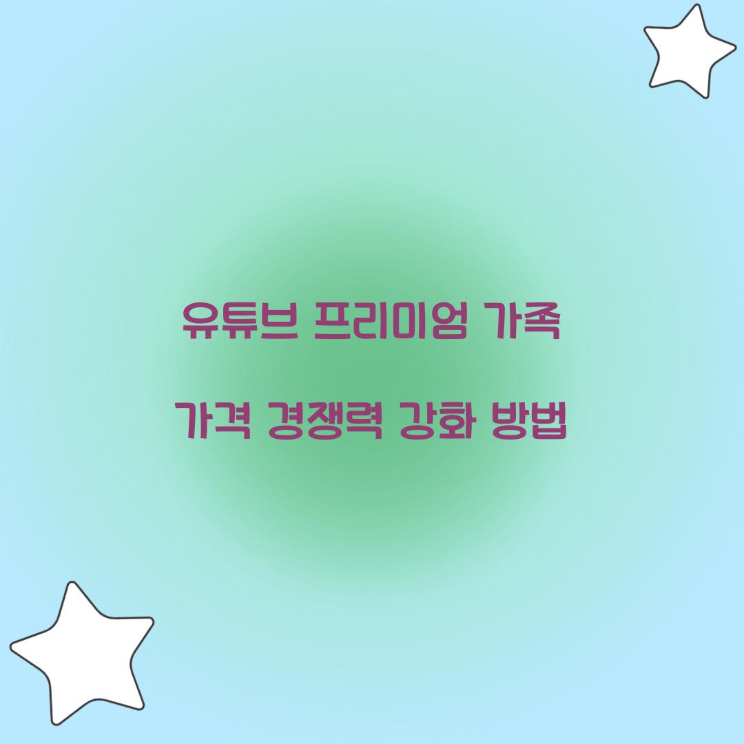 유튜브 프리미엄 가족 가격