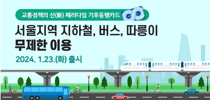 기후동행카드 썸네일