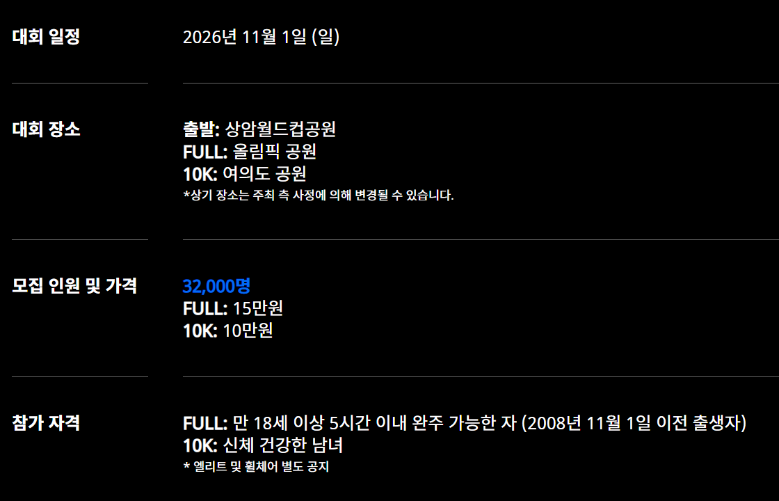 2026 JTBC 서울마라톤 대회 일정