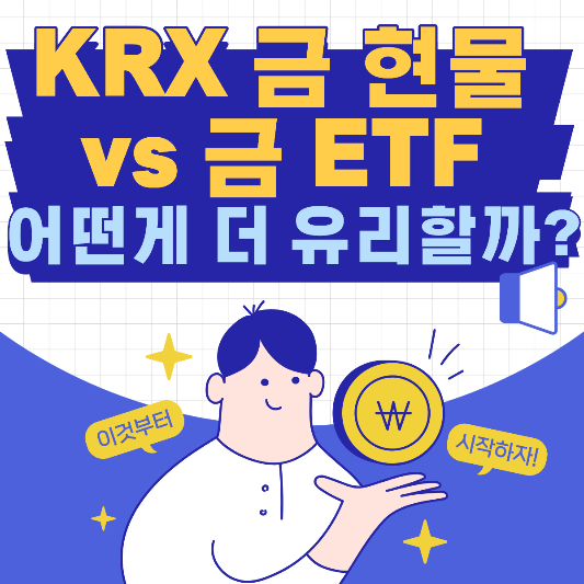 KRX 금 현물 vs 금 ETF 어떤게 더 유리할까?