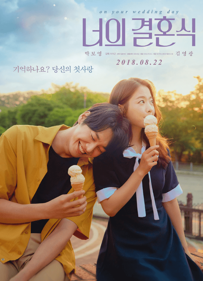 너의 결혼식
