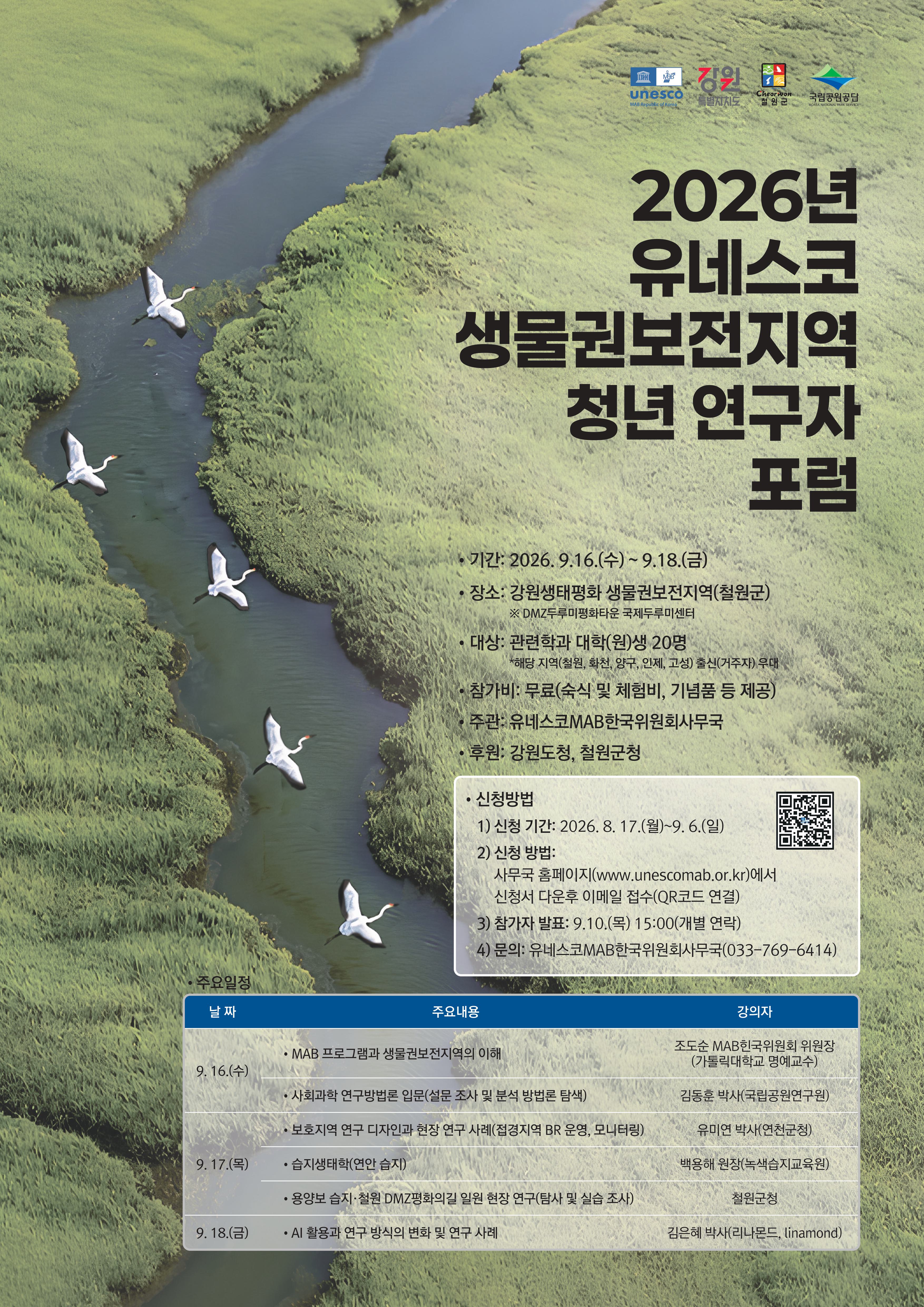 유네스코MAB한국위원회, ‘생물권보전지역 청년 연구자 포럼’ 참가자 모집