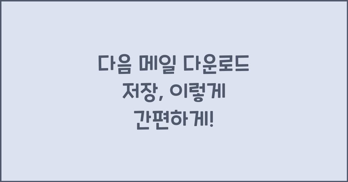 다음 메일 다운로드 저장
