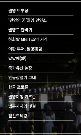 안동-월영야행-일정-행사-프로그램