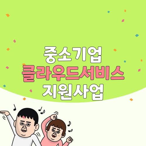 중소기업 클라우드서비스 지원사업