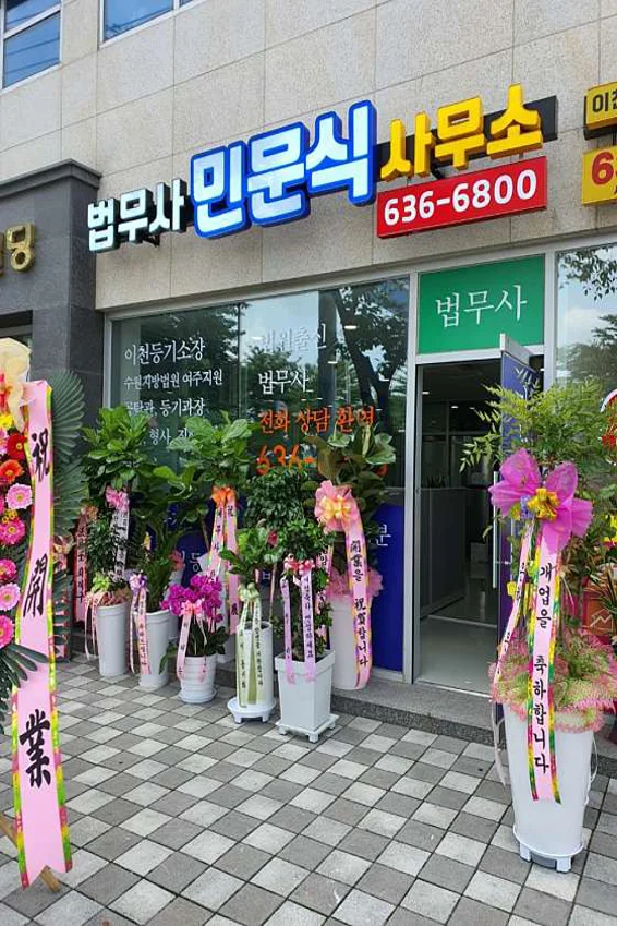 법무사민문식사무소