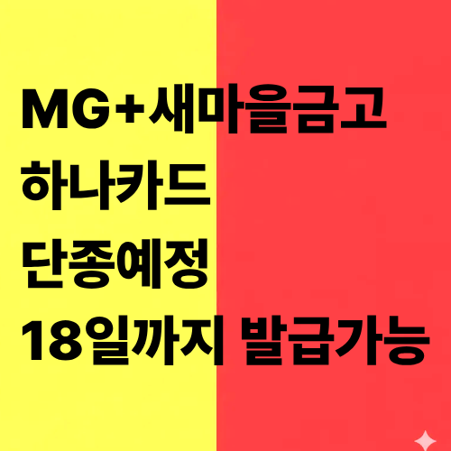 MG+S 카드 발급 종료 임박!