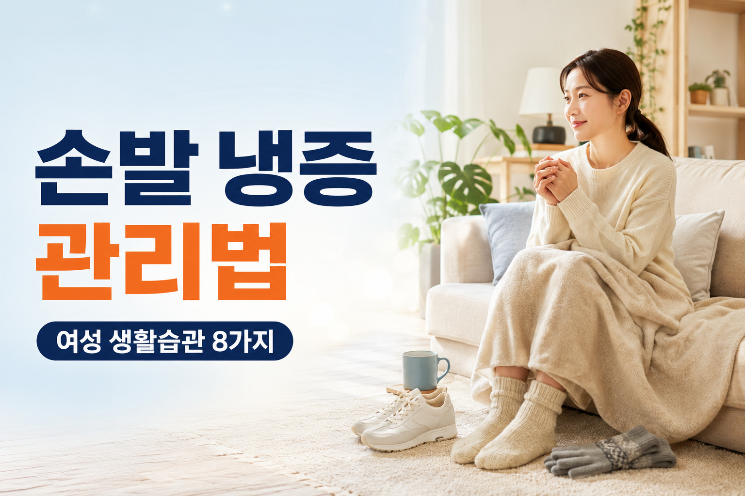 손발이 차가운 여성의 생활습관과 냉증 관리법을 소개하는 건강 정보 썸네일