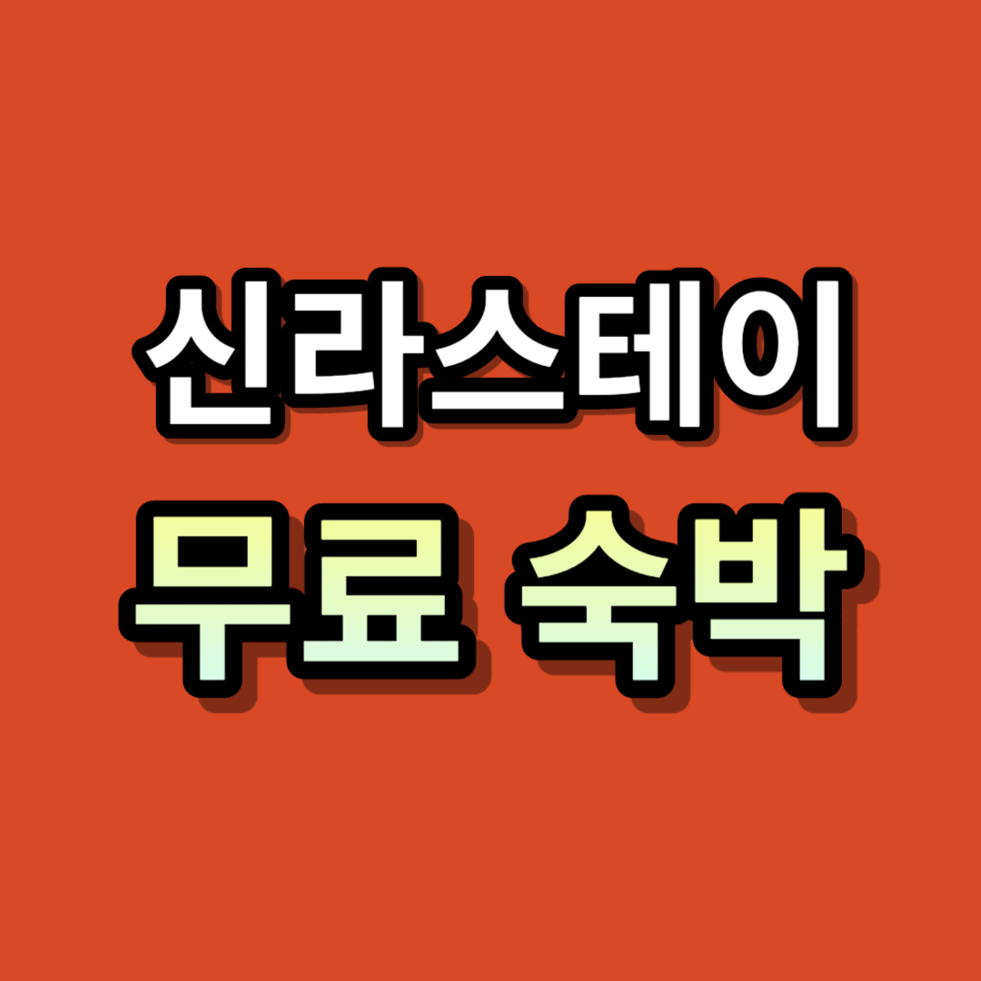 신라스테이 무료 숙박