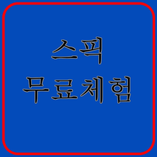 스픽 무료체험이라고 쓰여있는 텍스트 이미지