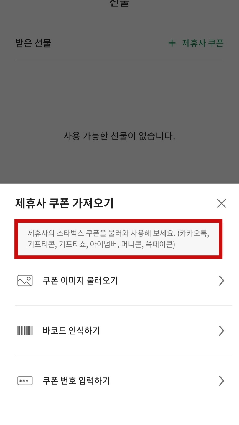 스타벅스_기프티콘_쿠폰불러오기 