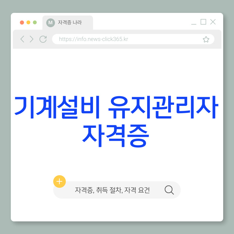 기계설비 유지관리자 자격증 [취득 조건, 절차, 교육 총정리]