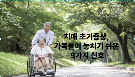 치매초기증상, 가족들이 놓치기 쉬운 5가지 신호