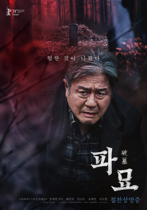 파묘 포스터. 최민식