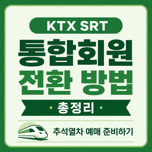 KTX SRT 코레일 SR 통합회원 전환 방법 유형별 절차 안내