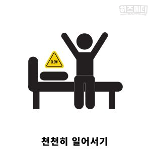 기립성 어지럼증 평가 치료