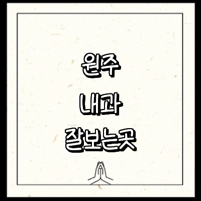 원주시 내과