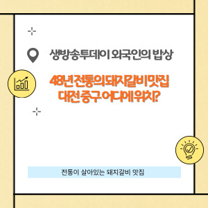 48년 전통 돼지갈비 맛집