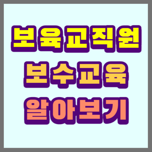 보수교육-알아보기