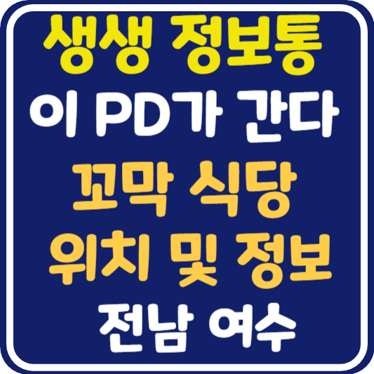 생생 정보통 맛집오늘방송 여수 꼬막 정식 위치 및 정보 : 이 PD가 간다
