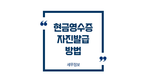 현금영수증자진발급방법01