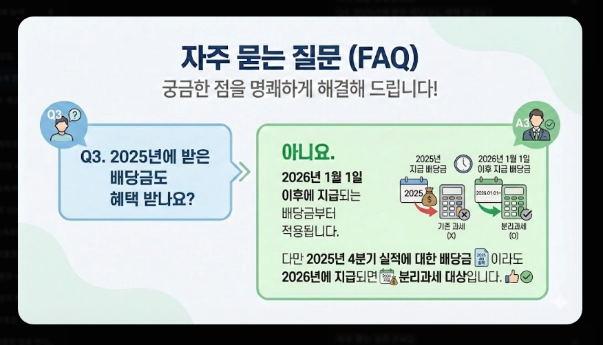 배당소득세 분리과세 [2026년 신설] 구간별 세율&middot;대상 기업 요건&middot;최대 30% 절세 전략