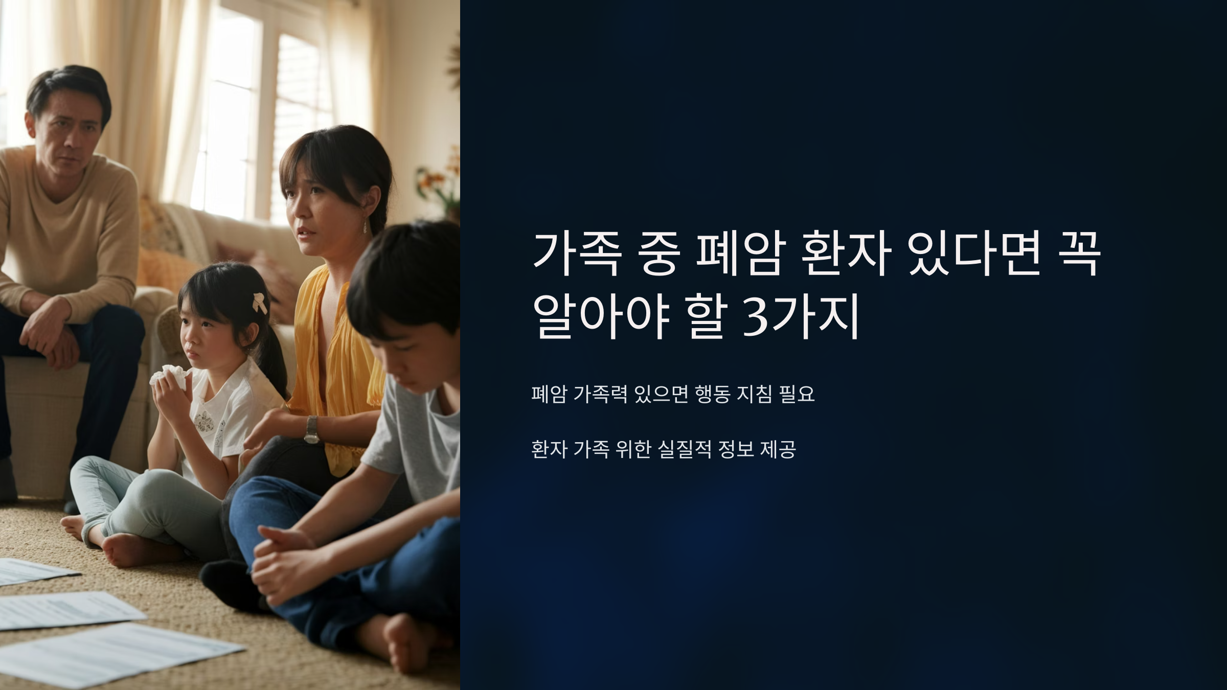 가족 중 폐암 환자 있다면 꼭 알아야 할 3가지