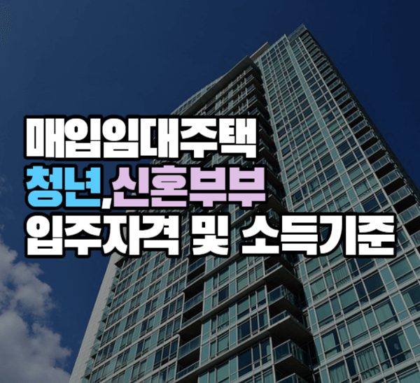 매입임대주택 청년,신혼부부 입주자격 및 소득기준