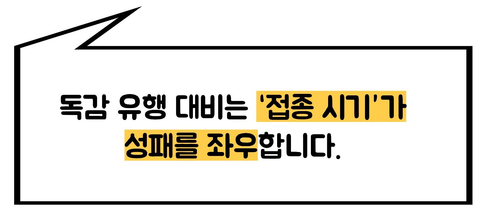 독감예방접종 시기