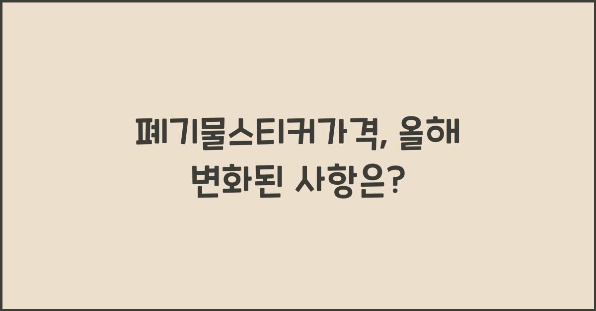 폐기물스티커가격