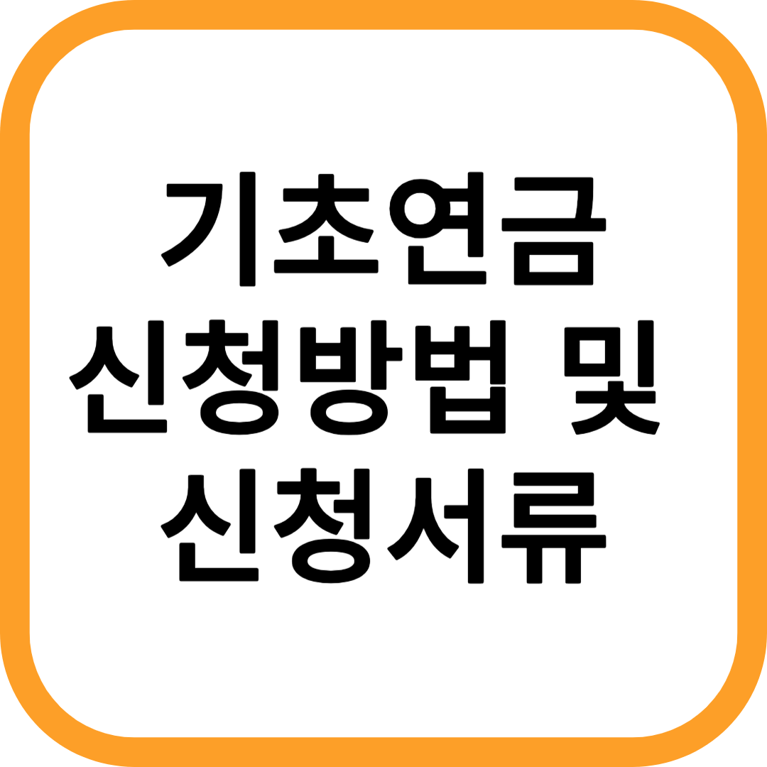 기초연금
