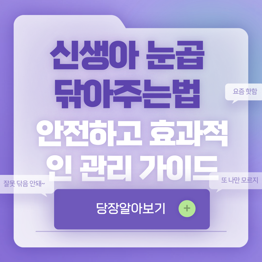 신생아 눈곱 닦아주는법