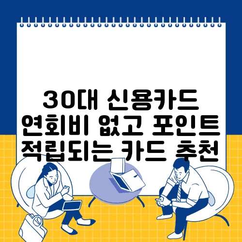 30대 신용카드 연회비 없고 포인트 적립되는 카드 추천