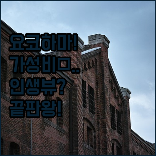 가성비부터 파노라마 뷰까지 요코하마 ..