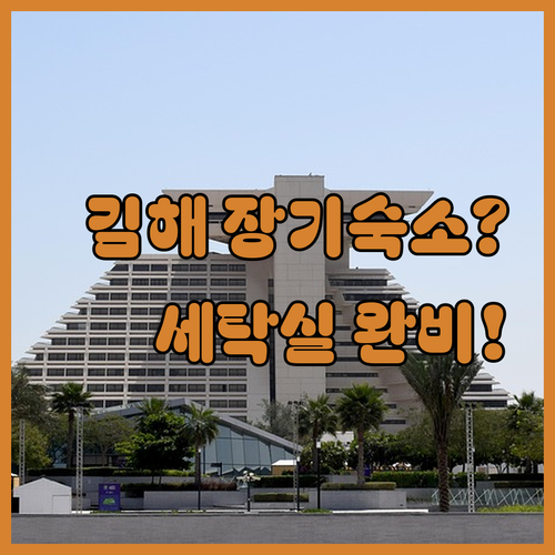 김해 장기 투숙 호텔 추천 세탁실 있..