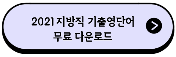 공무원 영단어 pdf 무료 기출 영단어 정리