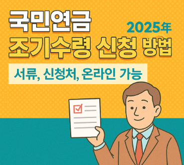 국민연금 조기수령 신청 방법|서류, 신청처, 온라인 가능 여부까지