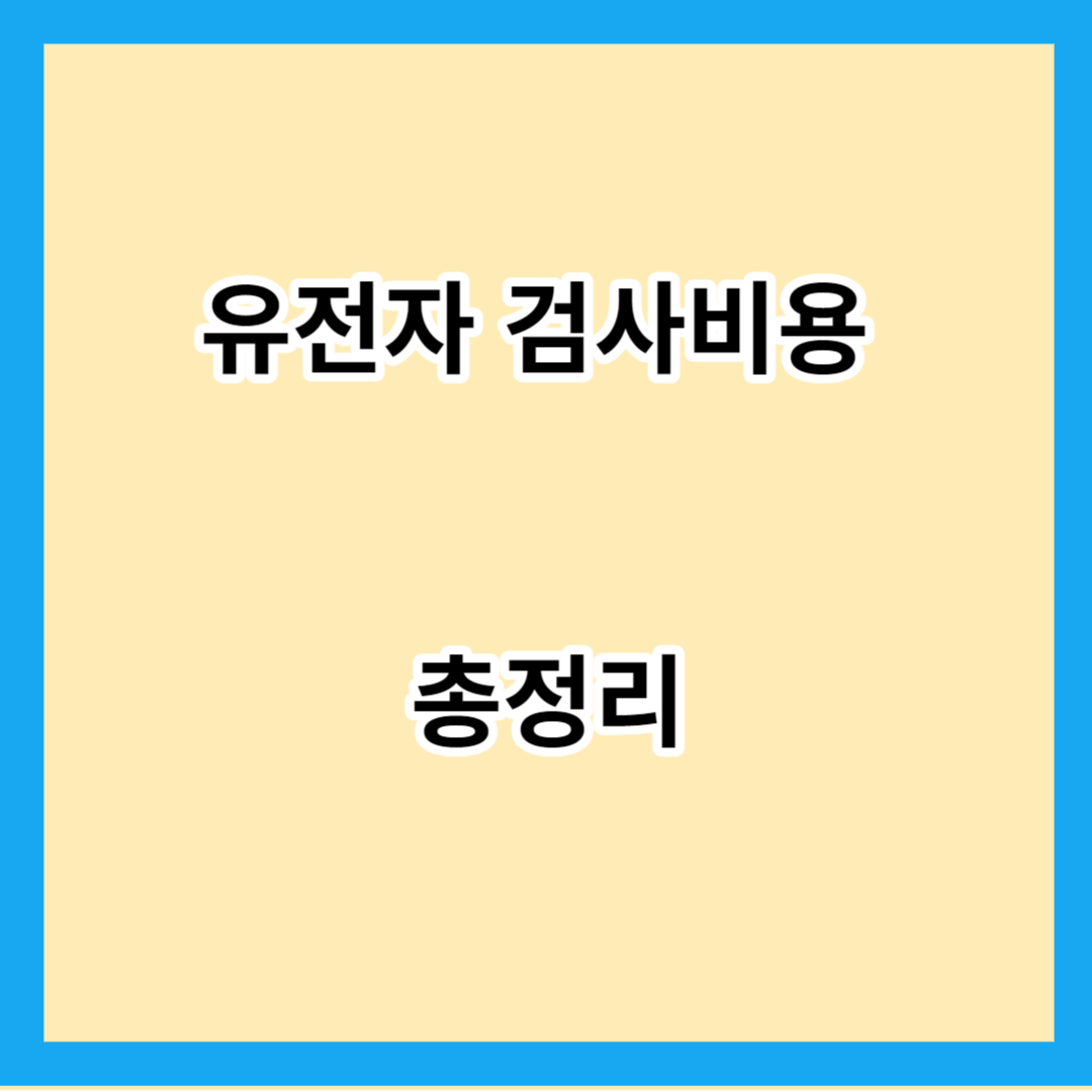 유전자 검사비용 총정리 (필독)