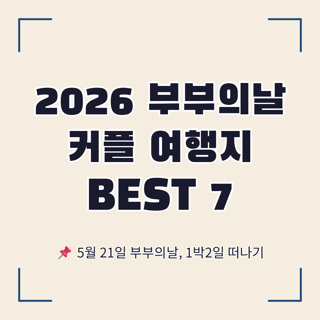 2026년 부부의날 커플 여행지, 부부의날 여행장소 추천