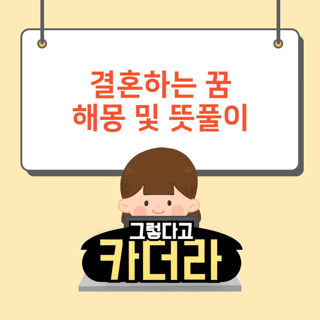 내가 결혼하는 꿈, 결혼식하는꿈해몽