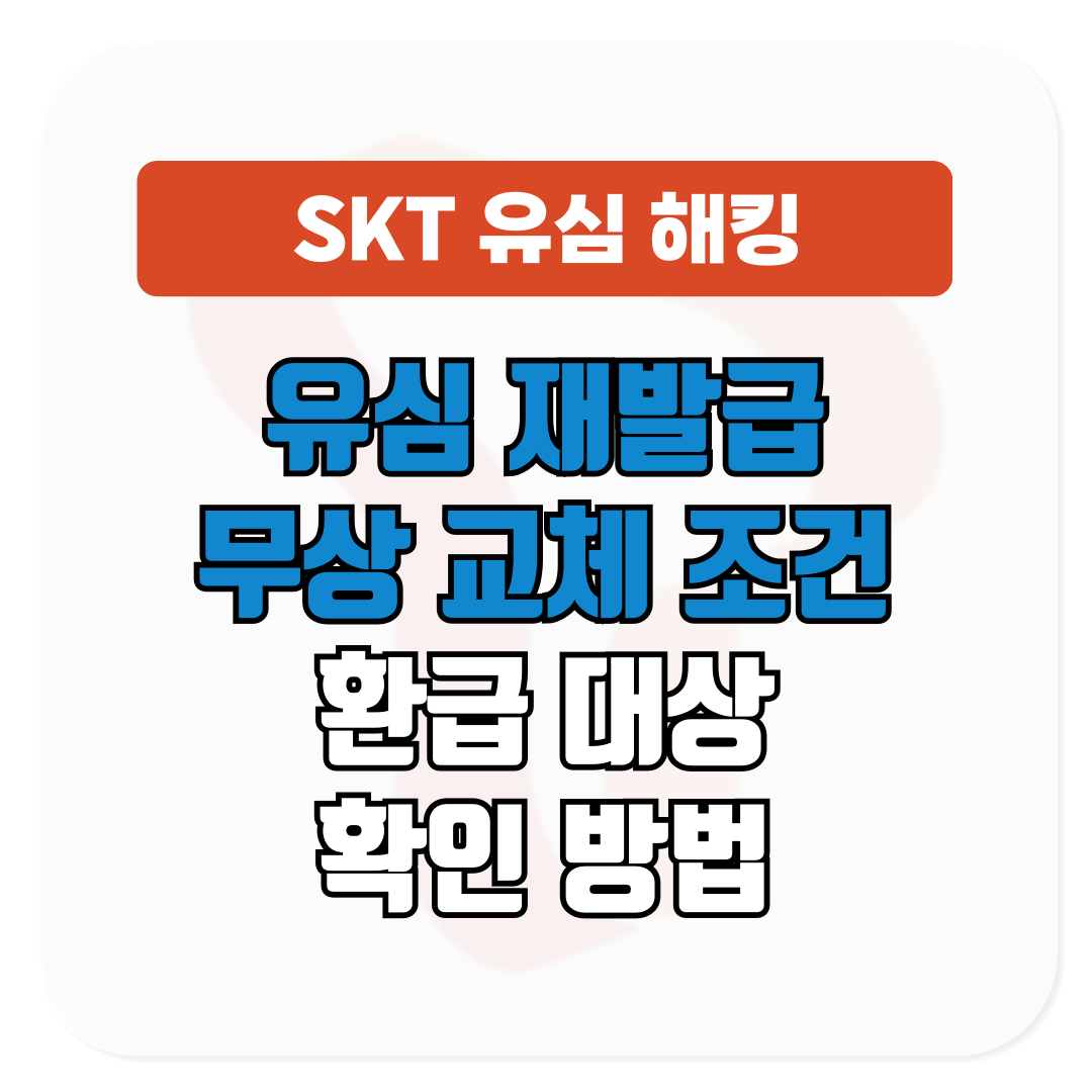 SKT 유심 재발급 무상 교체 조건│환급 대상 꼭 확인