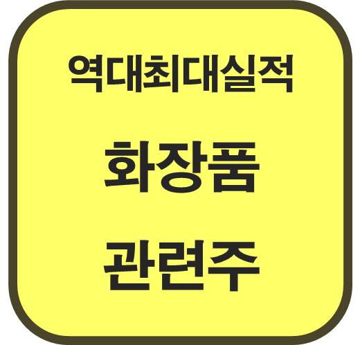 역대-최대-수출-실적-화장품-관련주-6종목