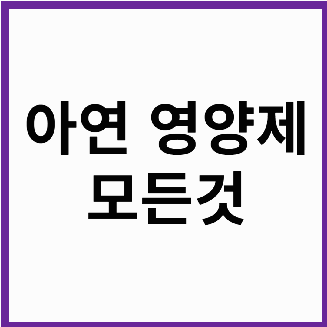 아연 효능부터 복용법, 부작용까지 총정리