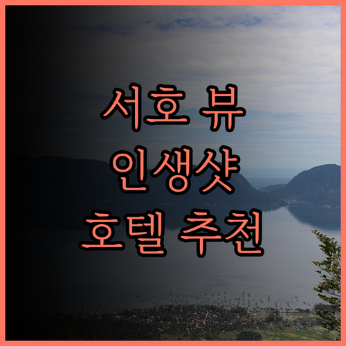 항저우 시후 다화 호텔 서호 뷰 맛집